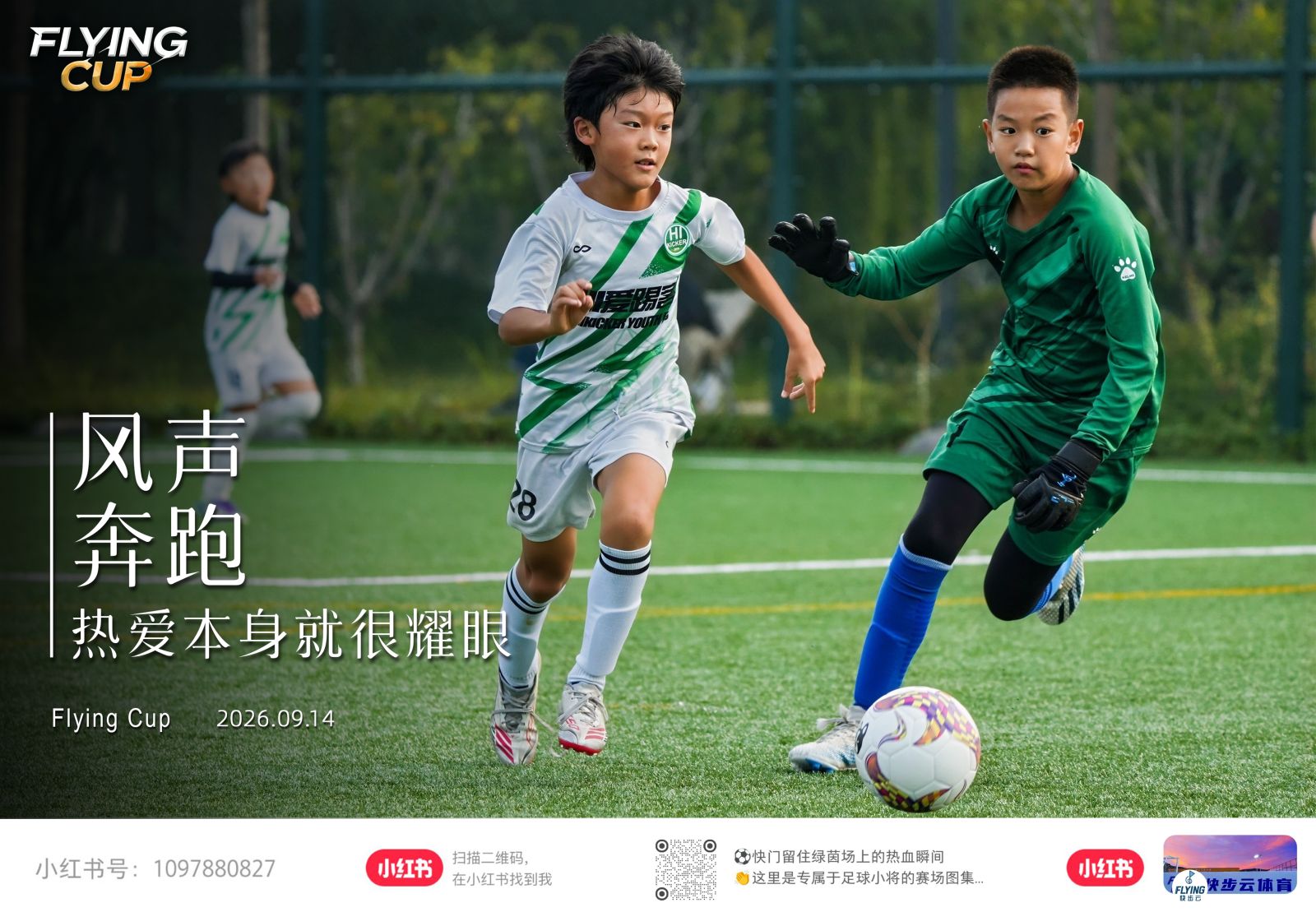 快步云杯赛场上,球员与守门员奔跑追球
